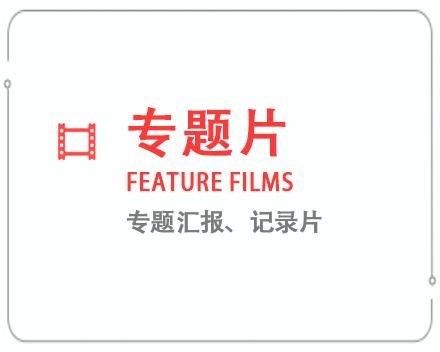 广元专题片/记录片 